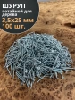 Шуруп потайной для дерева Б 3,5х25 БЦ, 100 шт.