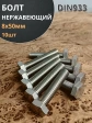Болт нержавеющий 8х50 мм DIN933  10шт