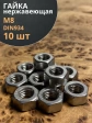 Гайка Нержавеющая М8 DIN 934 А2 шестигранная 10 шт