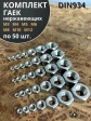 Гайка нержавеющая М3,4,5,6,8,10,12 DIN934 (по 50 шт)