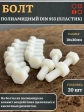 Болт полиамидный 10х20 мм DIN 933 (пластик)