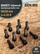 Винт мелкая резьба чёрный к.п.12.9 10х25х1 DIN912, 10 шт.