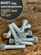 Винт под шестигранник ПР 10х55 мм ОЦ к.п.8.8 DIN912, 10 шт.