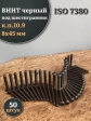 Винт чёрный М8х45 ISO 7380 под шестигранник к.п.10.9, 50 шт.