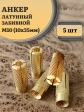 Анкер латунный М10 (10х35 мм) Sormat, 5 шт.