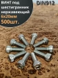 Винт нержавеющий шестигранник М6х20, DIN 912, 500 шт