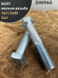Болт М16х1,5х90 мелкая резьба к.п.10.9 ОЦ DIN960, 2 шт.