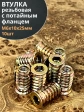 Втулка резьбовая М6х10х25 с потайным фланцем ЖЦ, 10 шт.