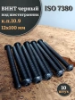 Винт чёрный М12х100 ISO 7380 под шестигранник к.п.10.9, 10 шт.