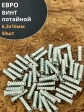 Евро винт потайной 6,3х16 мм ОЦ, 50 шт.