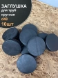 Заглушка для труб круглая d 48 мм черная, 10 шт.