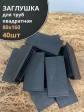 Заглушка для труб прямоугольная 80х160 мм черная, 40 шт.
