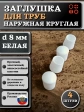 Заглушка для труб наружная круглая d 8 мм белая, 4 шт