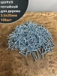 Шуруп саморез потайной для дерева Б 3.5х35 БЦ, 100шт.