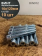 Винт под шестигранник ПР 16х120 мм ОЦ к.п.8.8 DIN912, 10 шт.