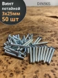 Винт потайной оцинкованный 3х25 DIN965, 50 шт.