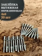 Заклепка вытяжная нержавеющая М4х6 , 20 шт.