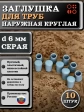 Заглушка для труб наружная круглая d 6 мм серая, 10 шт