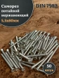 Саморез потайной нержавеющий 5,5х60 РН DIN7982 , 50 шт.