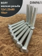 Болт М12х1,25х80 мелкая резьба к.п.10.9 ОЦ DIN961, 10 шт.