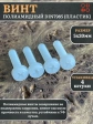 Винт полиамидный 5х20 мм DIN7985 (пластик), 4 шт.