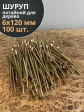 Шуруп саморез потайной для дерева 6х120 ЖЦ, 100 шт.