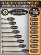 Саморезы по дереву М5 ЖЦ набор 3 ( 800 шт)