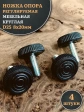 Ножка опора D25 М8х20 регулируемая мебельная круглая 4 шт