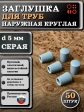 Заглушка для труб наружная круглая d 5 мм серая, 50 шт