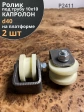 Ролик на платформе 2411, d40мм под трубу10х10,капролон 2 шт