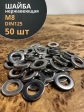 Шайба Нержавеющая М8 DIN 125 А2 плоская 50 шт.