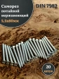 Саморез потайной нержавеющий 5,5х60 РН DIN7982 , 20 шт.