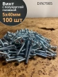 Винт с полукруглой головкой М5х40 ОЦ DIN7985, 100 шт.
