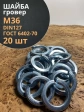 Шайба гровер пружинная оцинкованная М36 DIN127, 20 шт.