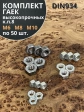 Гайка высокопрочная М6,8,10 оцинкованная к.п.8 ( по 50 шт)