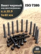 Винт чёрный М5х40 ISO 7380 под шестигранник к.п.10.9, 20 шт.