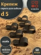 Крепеж серьга для кабеля (скоба) d 5 черная, 50 шт.