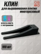 Клин для выравнивания плитки многоразовый черный (100 шт.)