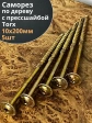 Саморез 10х200 по дереву с прессшайбой Тorx, ЖЦ, 5 шт.,