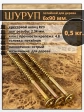 Шуруп саморез потайной для дерева 6х90 ЖЦ, 0,5 кг.