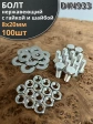 Болт нержавеющий 8х20 мм DIN933 с гайкой и шайбой, 100шт.