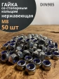 Гайка со стоп кольцом М8 нержавеющая,  DIN985, 50шт.