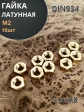Гайка М2 латунная DIN934,10 шт