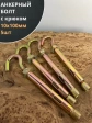 Анкерный болт с крюком 10х100 мм, 5 шт.