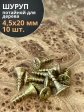 Шуруп саморез потайной для дерева 4,5х20 ЖЦ, 10 шт.