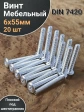 Винт мебельный 6х55 плоский под шестигранник DIN7420,20 шт