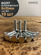 Болт высокопрочный оцинкованный М8х35 к.п.8.8 DIN933 (10 шт)