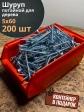 Шуруп потайной для дерева Б 5х60 БЦ,в контейнере, 200 шт.