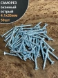 Саморез оконный, острый, 4,1х35 БЦ , 50 шт.