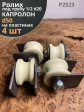 Ролик на пластинах d 50 мм, под трубу 1/2 d 20 мм, 4 шт